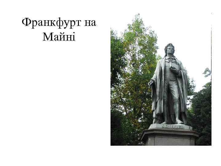 Франкфурт на Майні 