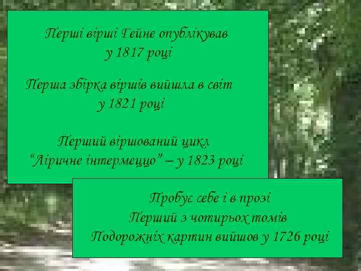 Перші вірші Гейне опублікував у 1817 році Перша збірка віршів вийшла в світ у