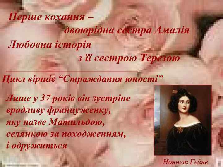 Перше кохання – двоюрідна сестра Амалія Любовна історія з її сестрою Терезою Цикл віршів