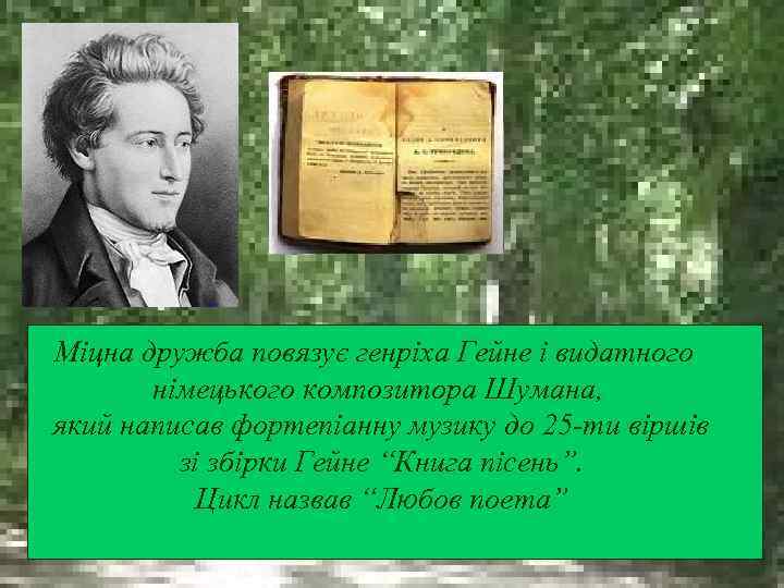 Міцна дружба повязує генріха Гейне і видатного німецького композитора Шумана, який написав фортепіанну музику