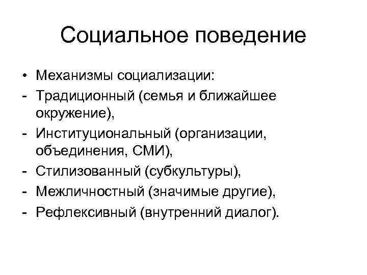 Социальное поведение • Механизмы социализации: - Традиционный (семья и ближайшее окружение), - Институциональный (организации,