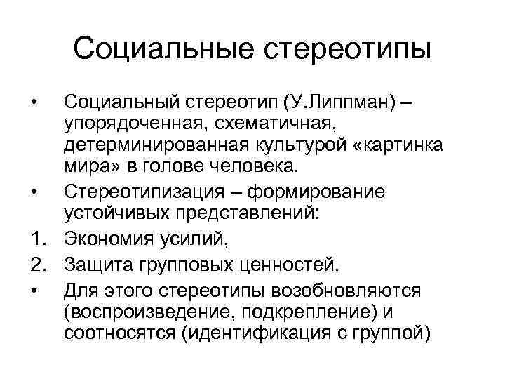 Социальные стереотипы • Социальный стереотип (У. Липпман) – упорядоченная, схематичная, детерминированная культурой «картинка мира»