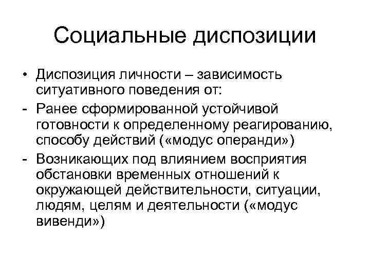 Социальные диспозиции • Диспозиция личности – зависимость ситуативного поведения от: - Ранее сформированной устойчивой