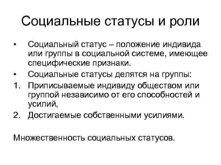 Социальные статусы и роли • Социальный статус – положение индивида или группы в социальной