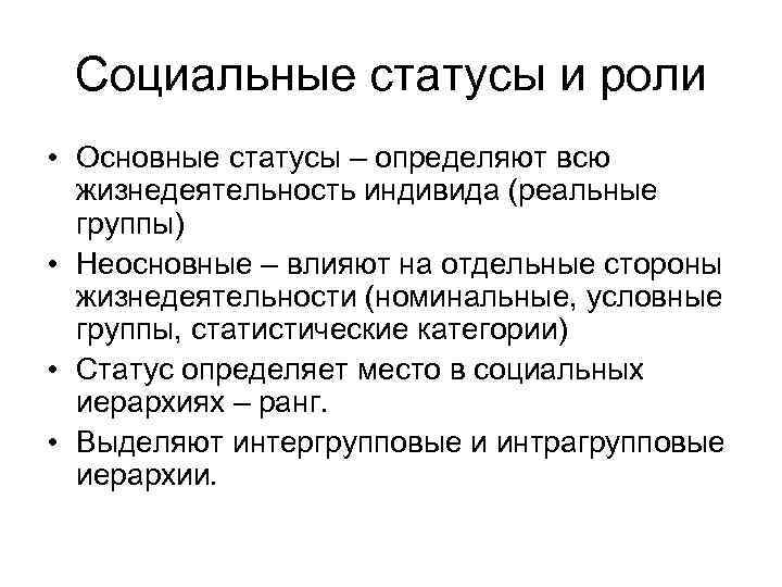 Социальные статусы и роли • Основные статусы – определяют всю жизнедеятельность индивида (реальные группы)