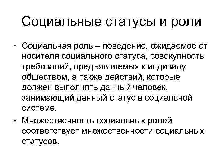 Социальные статусы и роли • Социальная роль – поведение, ожидаемое от носителя социального статуса,