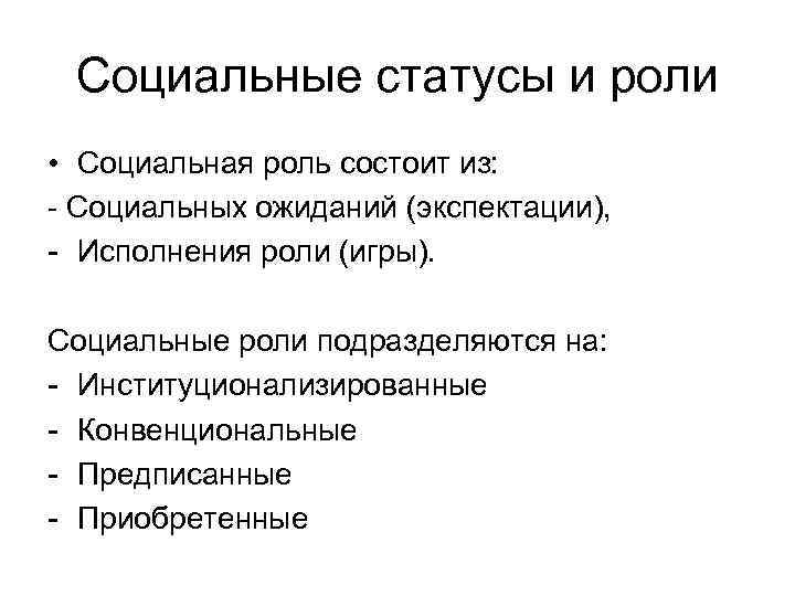 Социальные статусы и роли • Социальная роль состоит из: - Социальных ожиданий (экспектации), -