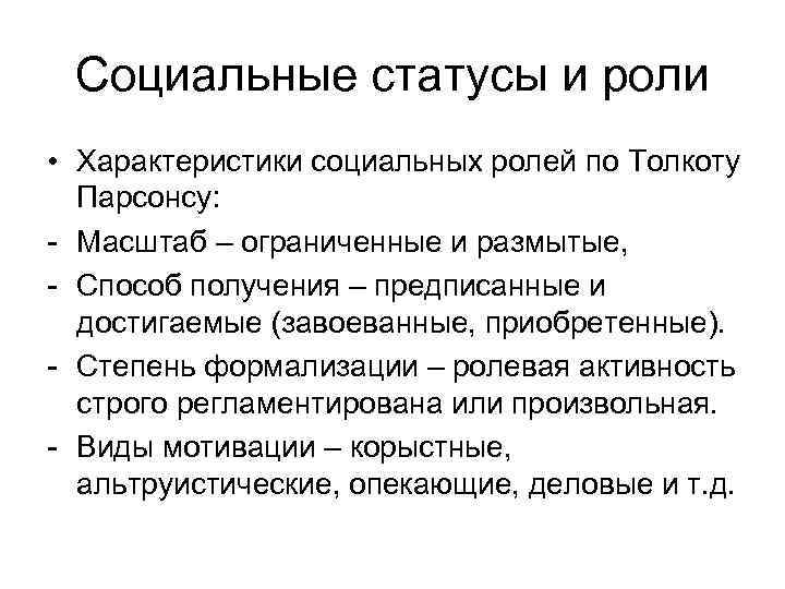 Социальные статусы и роли • Характеристики социальных ролей по Толкоту Парсонсу: - Масштаб –