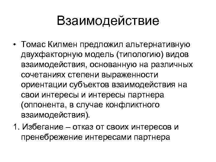 Взаимодействие • Томас Килмен предложил альтернативную двухфакторную модель (типологию) видов взаимодействия, основанную на различных