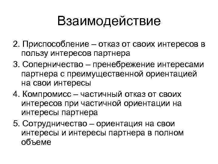 Взаимодействие 2. Приспособление – отказ от своих интересов в пользу интересов партнера 3. Соперничество