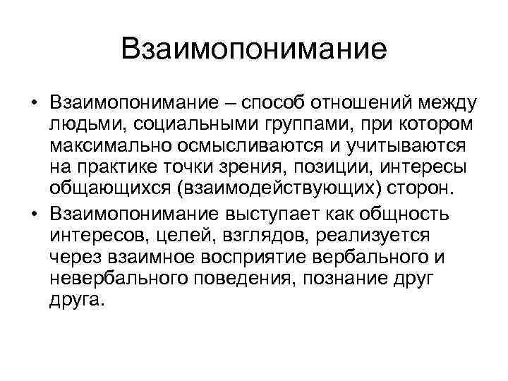 Взаимопонимание • Взаимопонимание – способ отношений между людьми, социальными группами, при котором максимально осмысливаются