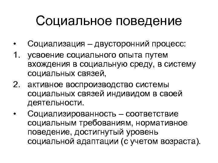 Социальное поведение • Социализация – двусторонний процесс: 1. усвоение социального опыта путем вхождения в