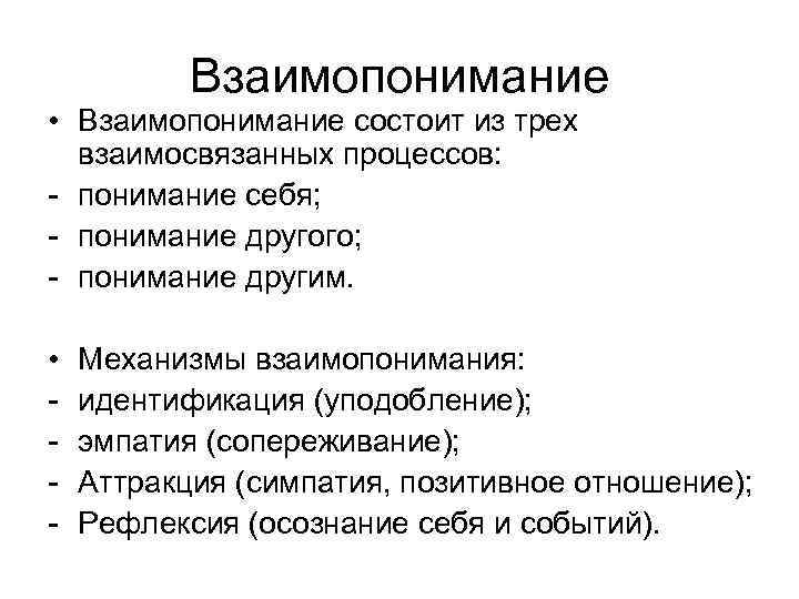 Взаимопонимание • Взаимопонимание состоит из трех взаимосвязанных процессов: - понимание себя; - понимание другого;