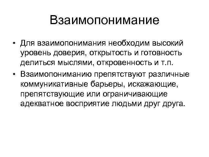 Взаимопонимание • Для взаимопонимания необходим высокий уровень доверия, открытость и готовность делиться мыслями, откровенность