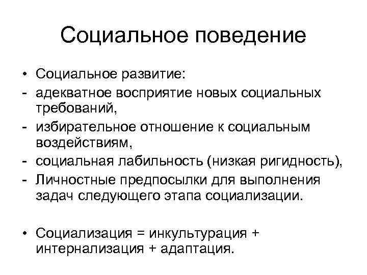 Социальное поведение • Социальное развитие: - адекватное восприятие новых социальных требований, - избирательное отношение