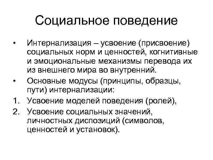 Социальное поведение ценности. Элементы социального поведения. Что такое «интернализация нормы»?. Интернализация это в психологии. Интернализация это в социологии.