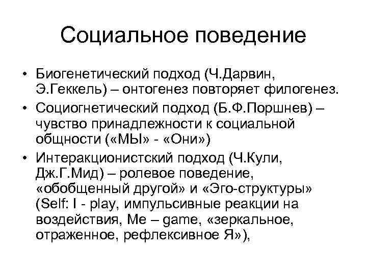 Социальное поведение • Биогенетический подход (Ч. Дарвин, Э. Геккель) – онтогенез повторяет филогенез. •