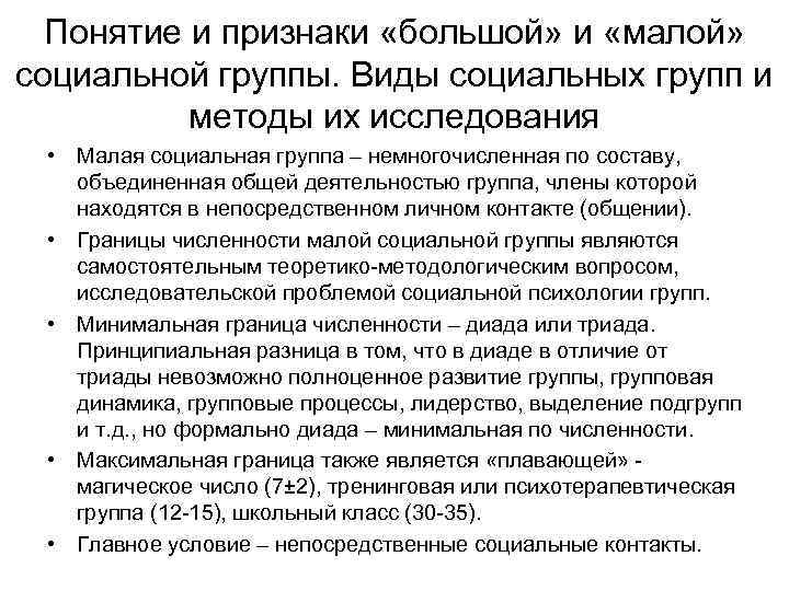 Понятие и признаки «большой» и «малой» социальной группы. Виды социальных групп и методы их