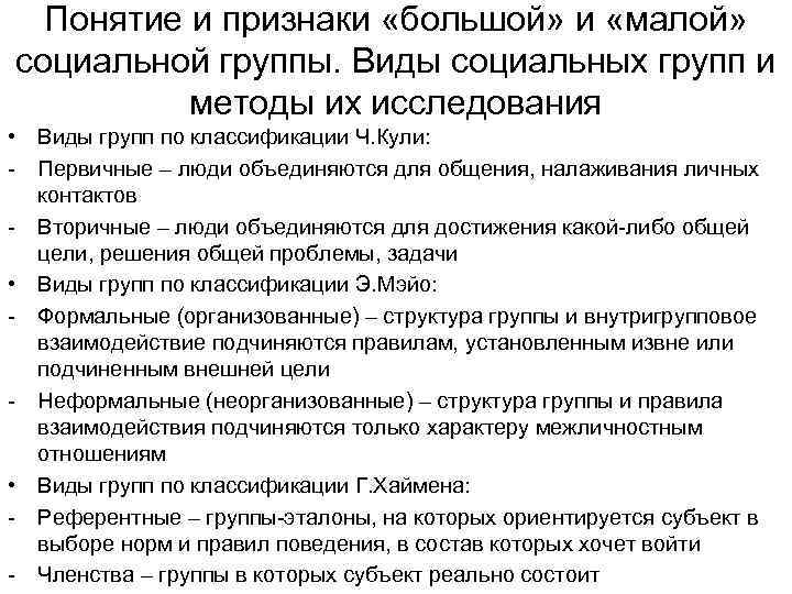 Понятие и признаки «большой» и «малой» социальной группы. Виды социальных групп и методы их