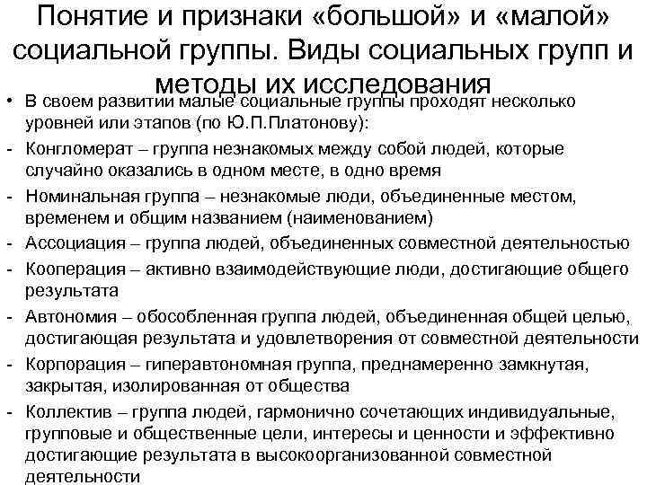 Понятие и признаки «большой» и «малой» социальной группы. Виды социальных групп и методы их