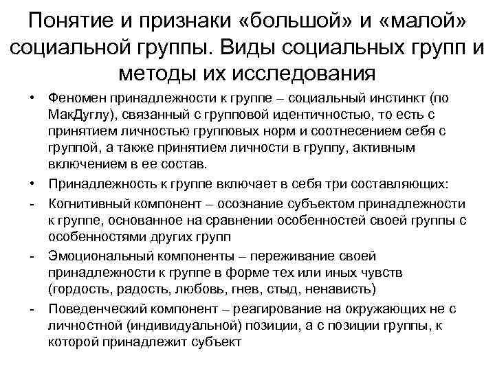 Понятие и признаки «большой» и «малой» социальной группы. Виды социальных групп и методы их