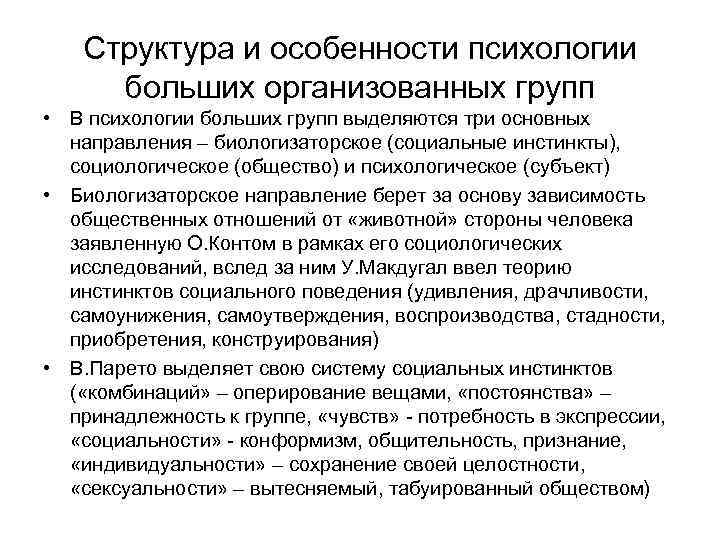 Структура и особенности психологии больших организованных групп • В психологии больших групп выделяются три