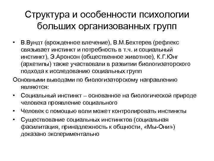 Структура и особенности психологии больших организованных групп • В. Вундт (врожденное влечение), В. М.