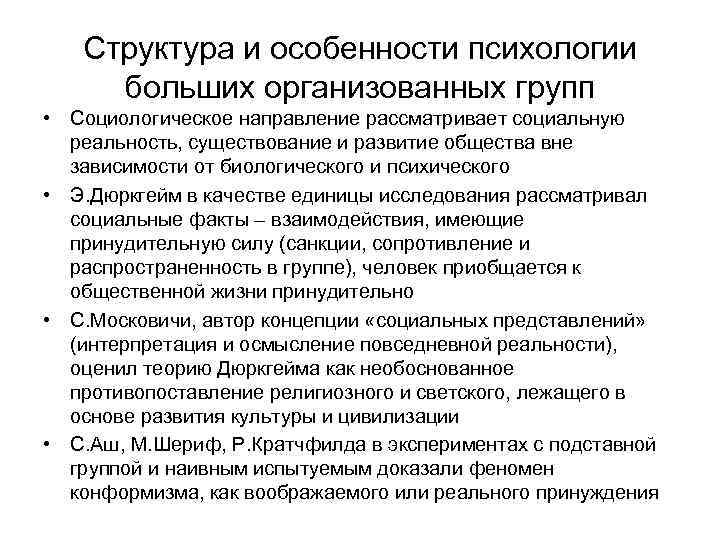 Структура и особенности психологии больших организованных групп • Социологическое направление рассматривает социальную реальность, существование