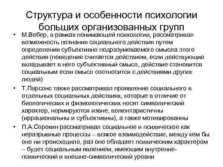 Структура и особенности психологии больших организованных групп • М. Вебер, в рамках понимающей психологии,