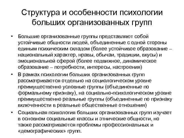 Психология больших групп понятие. Структура психологии большой социальной группы. Структура психологии больших организованных групп.. Психологическая структура больших социальных групп. Содержание и структура психологии больших групп.