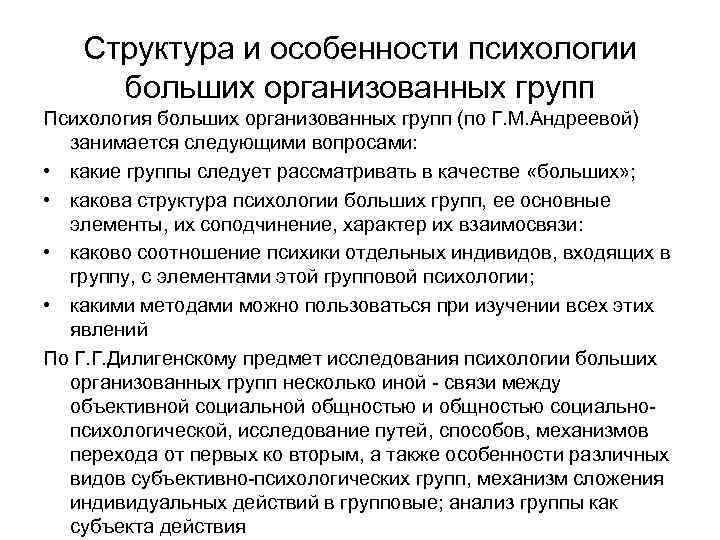 Исследование психологии группы. Структура психологии большой социальной группы. Психологические характеристики больших социальных групп. Структура психологии больших организованных групп. Психологическая структура больших социальных групп.