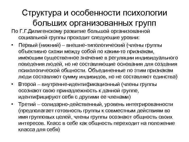 Структура и особенности психологии больших организованных групп По Г. Г. Дилигенскому развитие большой организованной