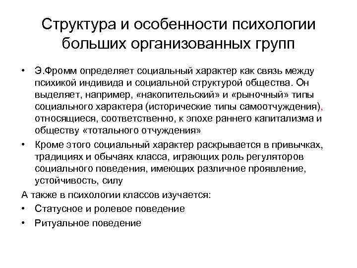 Структура и особенности психологии больших организованных групп • Э. Фромм определяет социальный характер как