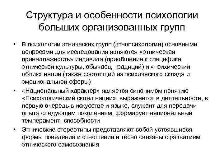 Социальная этнопсихология. Структура психологии больших организованных групп. Структура этнопсихологии. Структура этнической психологии. Структура психологии этноса.