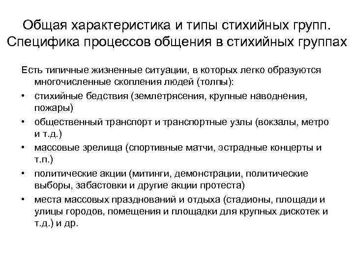 Общая характеристика и типы стихийных групп. Специфика процессов общения в стихийных группах Есть типичные