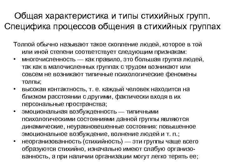 Общая характеристика и типы стихийных групп. Специфика процессов общения в стихийных группах Толпой обычно