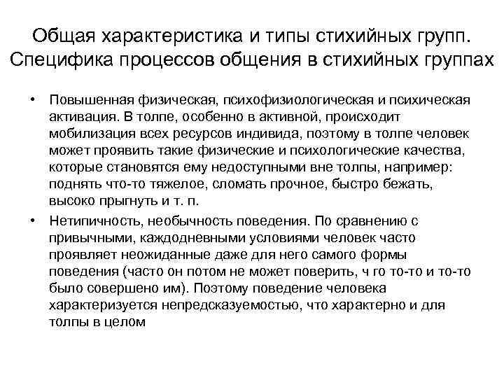 Общая характеристика и типы стихийных групп. Специфика процессов общения в стихийных группах • Повышенная