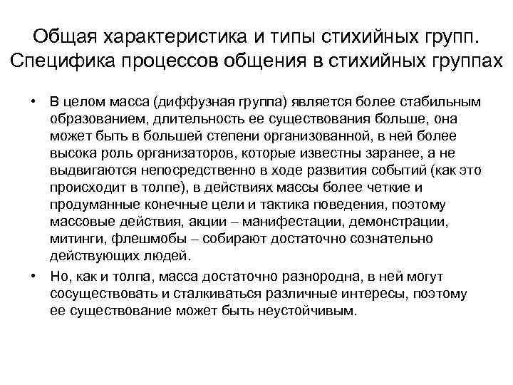 Общая характеристика и типы стихийных групп. Специфика процессов общения в стихийных группах • В