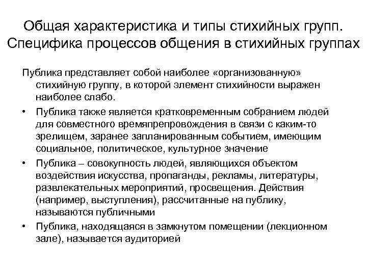 Общая характеристика и типы стихийных групп. Специфика процессов общения в стихийных группах Публика представляет