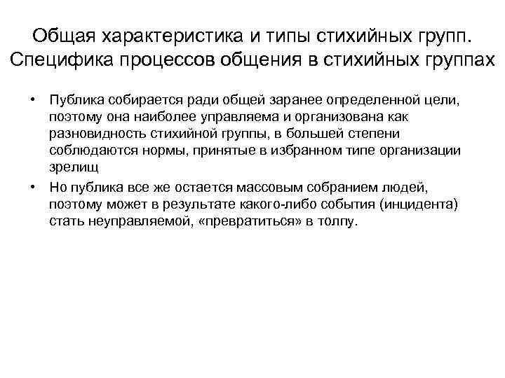 Общая характеристика и типы стихийных групп. Специфика процессов общения в стихийных группах • Публика