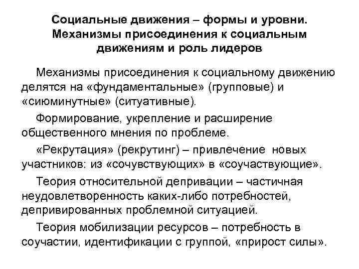 Социальные движения – формы и уровни. Механизмы присоединения к социальным движениям и роль лидеров