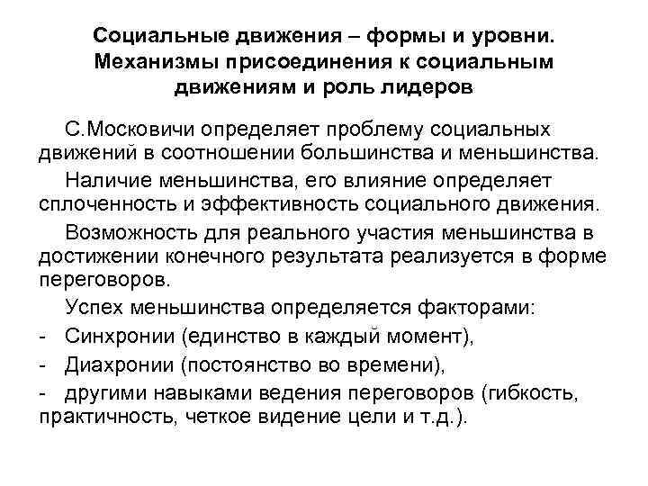 Социальные движения – формы и уровни. Механизмы присоединения к социальным движениям и роль лидеров
