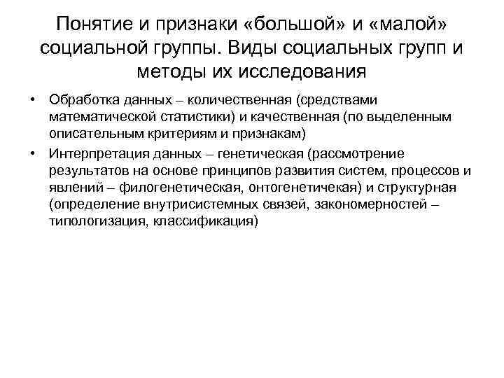 Понятие и признаки «большой» и «малой» социальной группы. Виды социальных групп и методы их