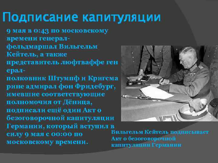 Подписание капитуляции 9 мая в 0: 43 по московскому времени генералфельдмаршал Вильгельм Кейтель, а