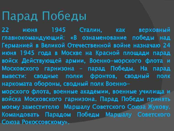 Парад Победы 22 июня 1945 Сталин, как верховный главнокомандующий: «В ознаменование победы над Германией