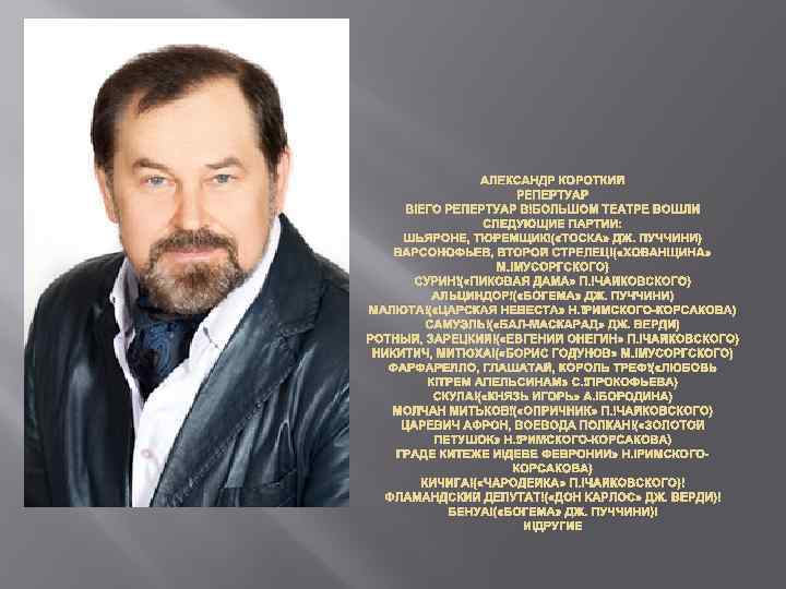 АЛЕКСАНДР КОРОТКИЙ РЕПЕРТУАР В ЕГО РЕПЕРТУАР В БОЛЬШОМ ТЕАТРЕ ВОШЛИ СЛЕДУЮЩИЕ ПАРТИИ: ШЬЯРОНЕ, ТЮРЕМЩИК