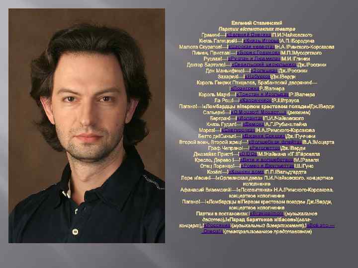 Евгений Ставинский Партии в спектаклях театра «Евгений Онегин» П. И. Чайковского Гремин — «Евгений