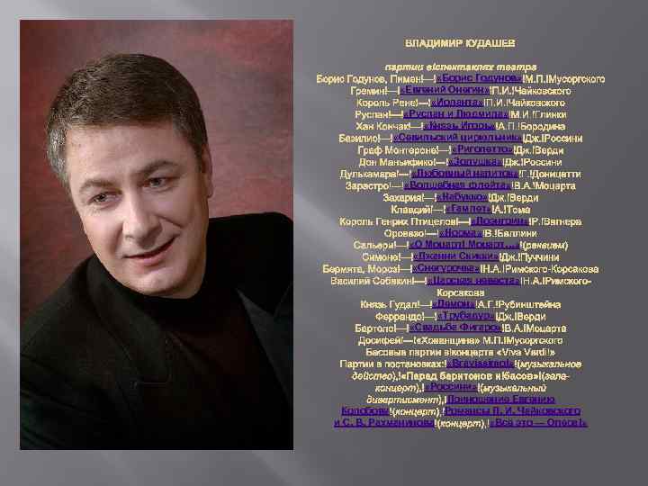 ВЛАДИМИР КУДАШЕВ партии в спектаклях театра «Борис Годунов» М. П. Мусоргского Борис Годунов, Пимен