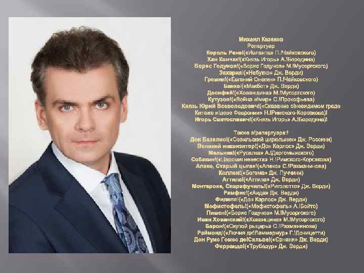 Михаил Казаков Репертуар Король Рене ( «Иоланта» П. Чайковского) Хан Кончак ( «Князь Игорь»