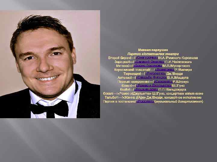 Михаил первушин Партии в спектаклях театра «Снегурочка» Н. А. Римского-Корсакова Второй бирюч — «Снегурочка»